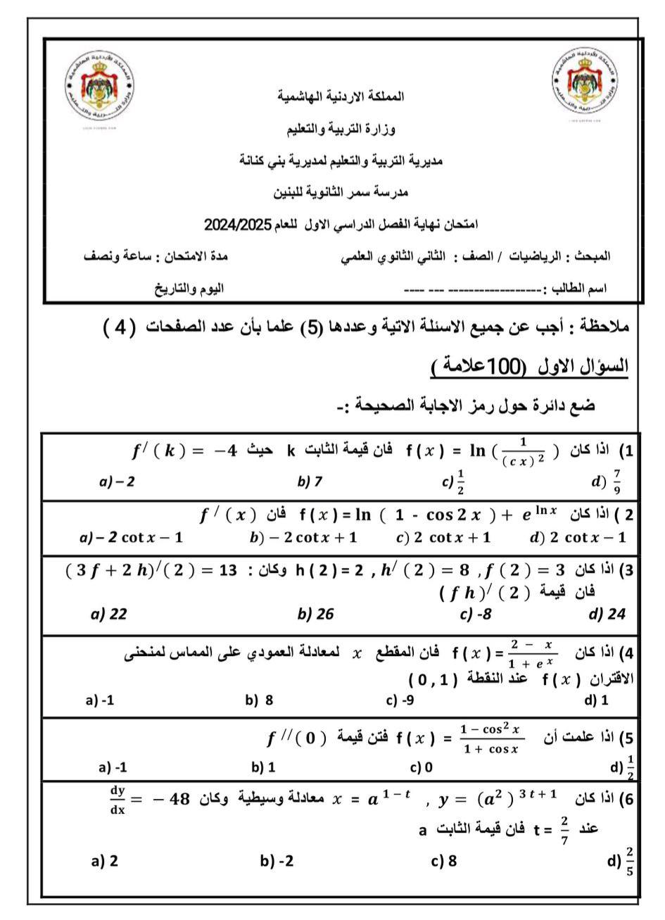 بالصور امتحان نهائي مادة الرياضيات للصف الثاني الثانوي العلمي الفصل الاول 2024